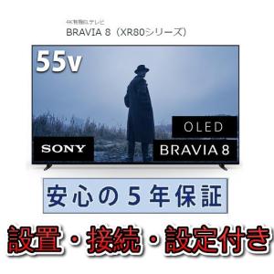 有機ELテレビ ソニー 55インチ 5年長期保証付き【標準設置無料】BRAVIA XR ブラビア 5...