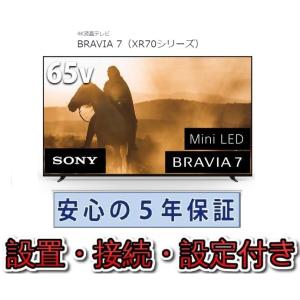 テレビ ソニー 65インチ 5年長期保証付き【標準設置無料】BRAVIA XR ブラビア 65V型 ...
