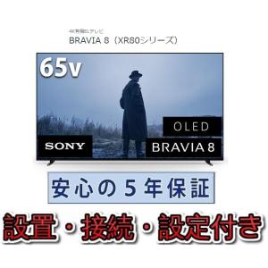 有機ELテレビ ソニー 65インチ 5年長期保証付き【標準設置無料】BRAVIA XR ブラビア 6...