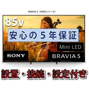 テレビ ソニー 85インチ 5年長期保証付き【標準設置無料】BRAVIA XR 85V型 K-85X...