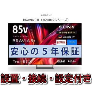 テレビ ソニー 85インチ 5年長期保証付き【標準設置無料】BRAVIA ブラビア 85V型 K-85XR90M2