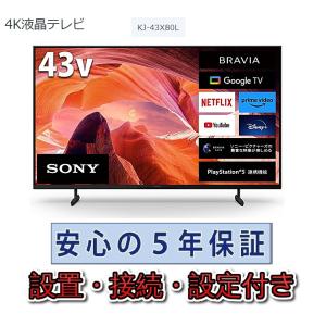 テレビ  在庫あり ソニー 43インチ 5年長期保証付き【標準設置無料】BRAVIA  43V型 KJ-43X80L｜inouedenki