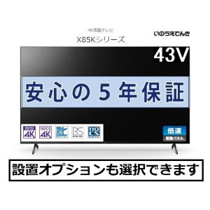 SONY（ソニー） 4K液晶テレビ BRAVIA ブラビア 43V型 KJ-43X85K 5年