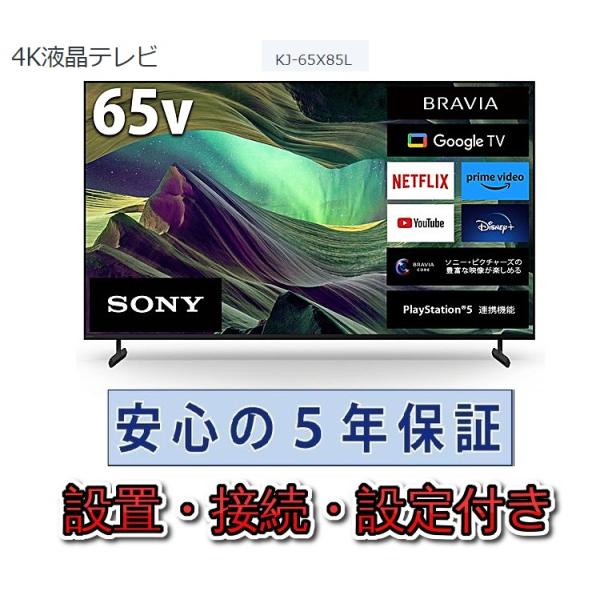 テレビ ソニー 65インチ 5年長期保証付き【標準設置無料】BRAVIA 65V型 KJ-65X85...