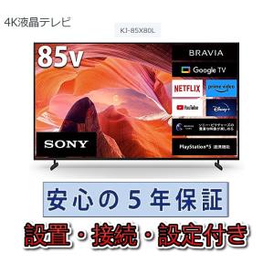 テレビ ソニー 85インチ 5年長期保証付き【標準設置無料】BRAVIA ブラビア 85V型 KJ-...