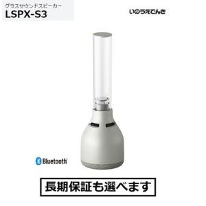 ソニー グラスサウンドスピーカー LSPX-S3