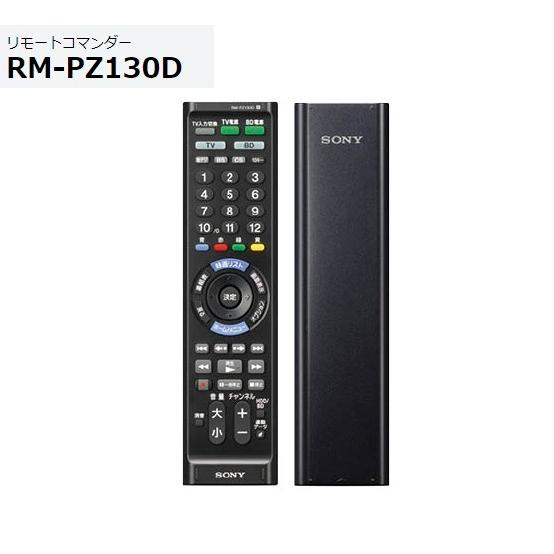 ソニー マルチリモコン RM-PZ130D （B）ブラック  主要メーカーのテレビやBDレコーダーな...