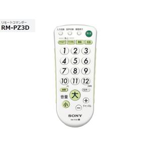 ソニー 汎用かんたんテレビリモコン RM-PZ3D （W）ホワイト  主要メーカーのテレビに対応