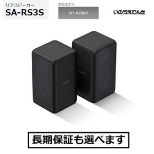 リアスピーカー ソニー SA-RS3S 対象のシアターシステム専用リアスピーカー｜音と映像の専門店 いのうえでんき