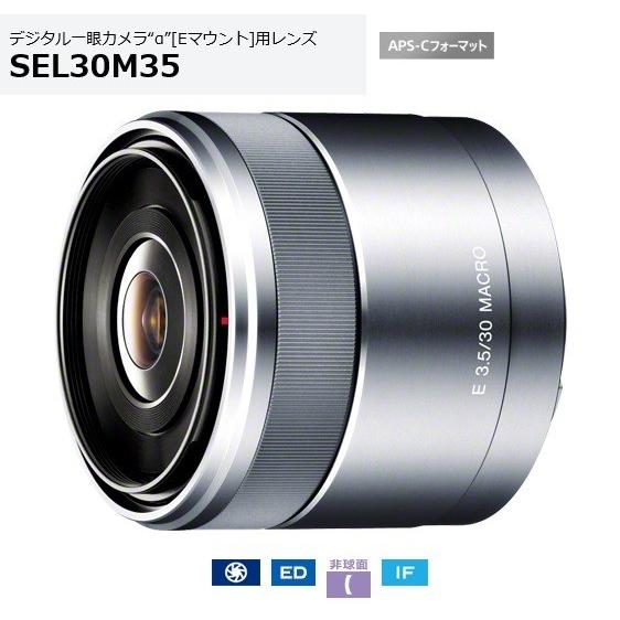 ソニー SEL30M35 Eマウント用マクロレンズ E30mm F3.5 Macro
