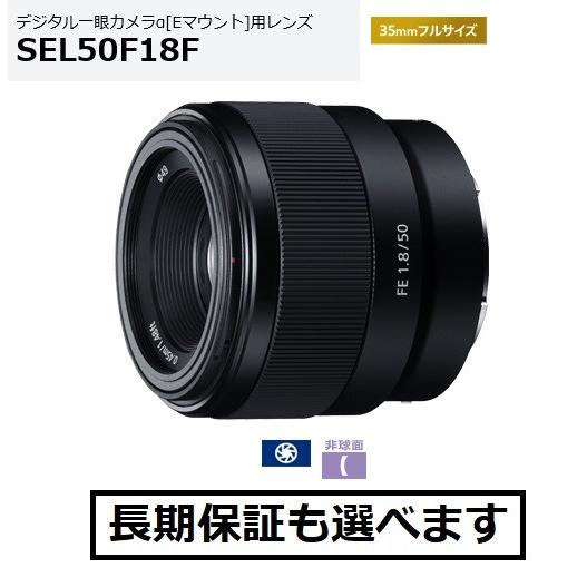 ソニー  SEL50F18F Eマウント用単焦点レンズ FE 50mm F1.8