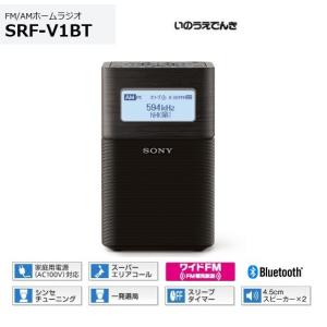 ソニー FM/AMホームラジオ SRF-V1BT （B）ブラック ステレオスピーカー/内蔵バッテリー｜inouedenki