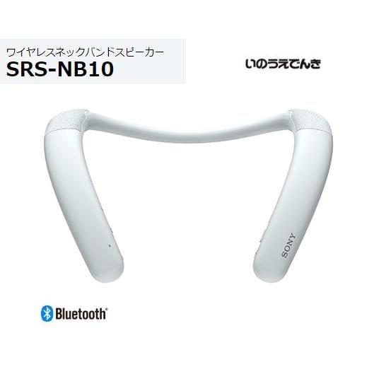 ソニー ワイヤレスネックバンドスピーカー SRS-NB10 (W) ホワイト