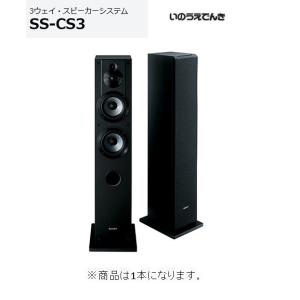 ソニー 3ウェイ・スピーカーシステム SS-CS3 （1台）｜inouedenki