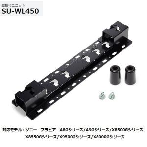 SONY（ソニー） テレビ用壁掛けユニット（金具） SU-WL900 : 音と映像