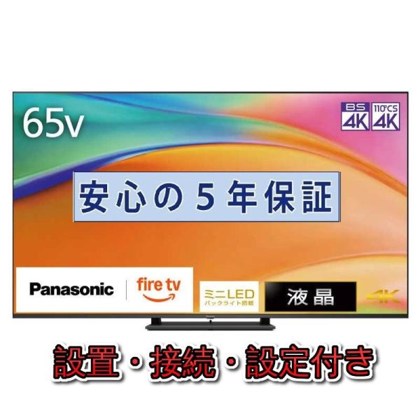 液晶テレビ パナソニック 65インチ 5年長期保証付き 【標準設置無料】 VIERA ビエラ 65V...