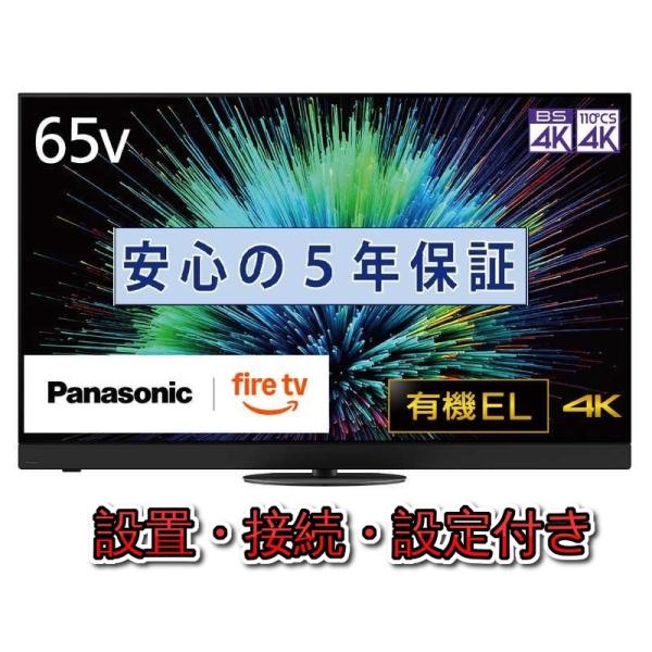 有機ELテレビ パナソニック 65インチ 5年長期保証付き【標準設置無料】 VIERA ビエラ 65...