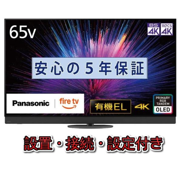 有機ELテレビ パナソニック 65インチ 5年長期保証付き【標準設置無料】 VIERA ビエラ 65...