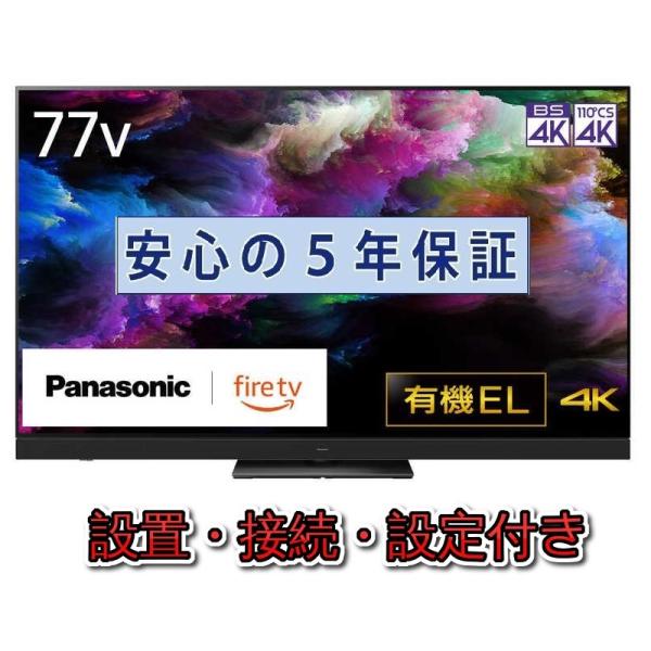 有機ELテレビ パナソニック 77インチ 5年長期保証付き【標準設置無料】 VIERA ビエラ 77...