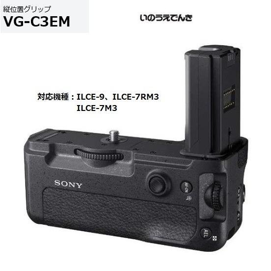 ソニー 縦位置グリップ VG-C3EM α9・α7RIII・α7III用