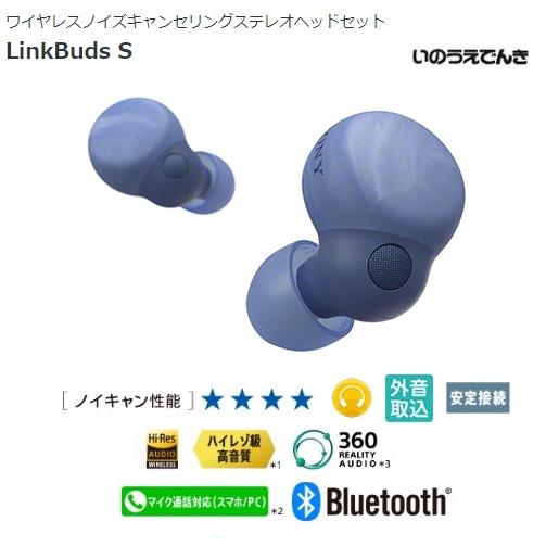 ソニー ワイヤレスノイズキャンセリングステレオヘッドセット LinkBuds S （L）アースブルー...