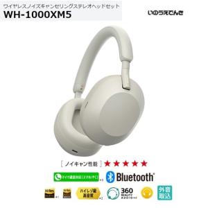 ソニー ワイヤレスノイズキャンセリングヘッドホン WH-1000XM5 (S) プラチナシルバー色｜inouedenki