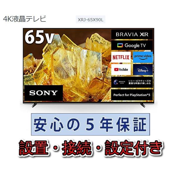 テレビ 在庫あり ソニー 65インチ 5年長期保証付き【標準設置無料】BRAVIA XR 65V型 ...