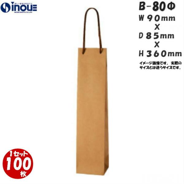 紙袋 ワインボトル ボトルバック ワイン用 手提げ袋 ラッピング 100枚 B-80Φ 90×85×...