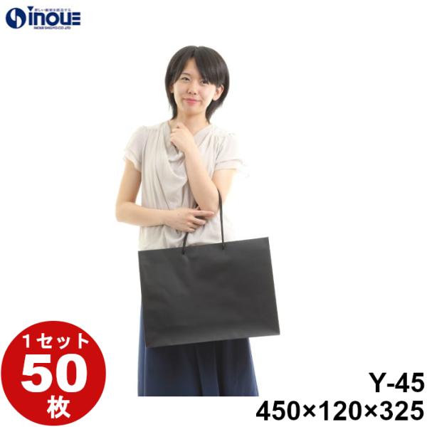 手提げ紙袋 サイズ 大きい 紙袋 手提げ 50枚 高級感 無地 マットブラック Y−45 450×1...