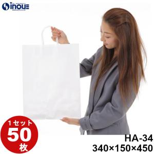 紙袋 大きい 大 大きいサイズ 無地 白 白無地 手提げ 50枚 白 HA-34 340×150×450｜inouehsigyou