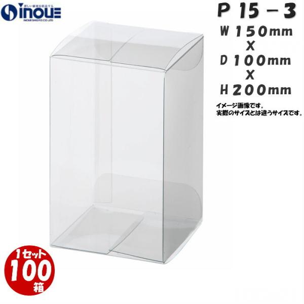 ギフトボックス 透明 クリアボックス 箱 P15-3 Ｗ150×Ｄ100×Ｈ200 100枚 長方形...