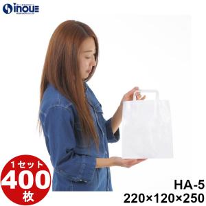 紙袋 大量 小さいサイズ 小さめ 手提げ 無地 白 小 小袋 平紐 業務用 400枚 白  HA-5 220×120×250｜inouehsigyou