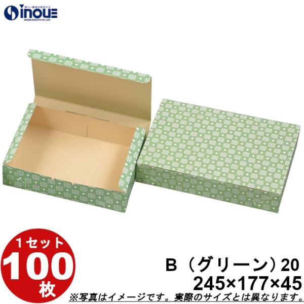 和菓子サービス箱 B２０ 折組式 グリーン Ｗ245ｘＤ177ｘＨ45 １セット １００枚 お持ち帰...
