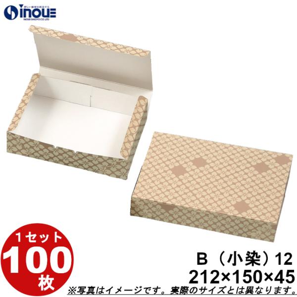 和菓子サービス箱 B１２ 折組式 古染 212ｘ150ｘＨ45 １セット １００枚 お持ち帰り用 和...