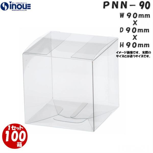 クリアケース ギフトボックス 透明 箱 PNN-90 W90×D90×H90 100枚 正方形 立方...