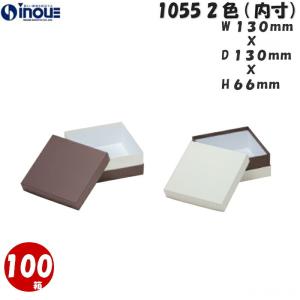 ギフトボックス 正方形 箱 おしゃれ 白 茶 大きめ 無地 ラッピング 紙箱 ギフト箱 蓋つき 100箱 1055 130×130×66