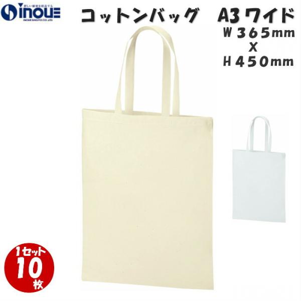 コットンバッグ A3ワイド 1セット10枚 W36.5cm×H45cm マチ無し 綿100％ 持ち手...