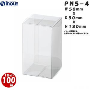 クリアケース クリアボックス 透明ケース ラッピング 箱 PN5-4 50W×50D×180H 材質：PVC 0.25 500枚