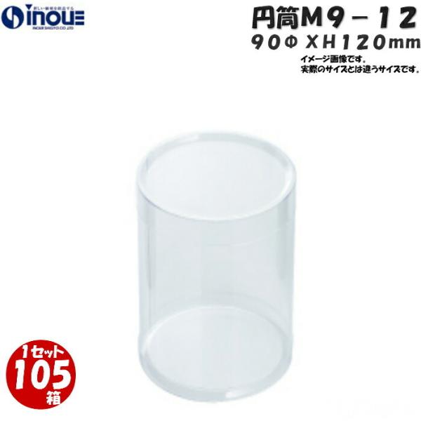 ギフトボックス 透明 丸型 筒形 円柱  クリアケース M9-12 90Φx120H 1セット105...