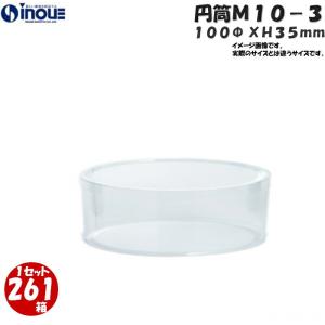 クリスタルボックス 円柱 98×100H丸 透明容器 (厚み0.3 直径98 クリスタルボックス 円柱 98×100H丸 透明容器 (厚み0.3 直径98
