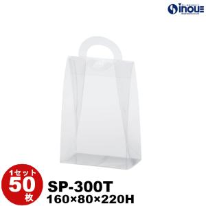 クリアケース クリアボックス 透明ケース ラッピング スイートポーチ 透明 SP-300T 160W×80D×220H 材質：PET 50枚 200枚