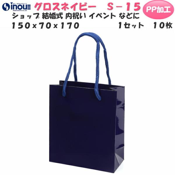 紙袋 お菓子 おしゃれ カラー 小 子供 高級 光沢 ギフト用 10枚 グロス ネイビー S-15 ...