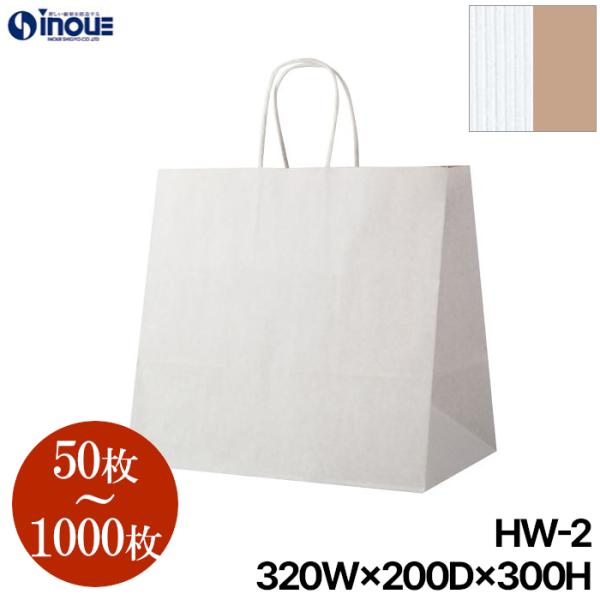 紙袋 マチ20cm バッグ マチ広 手提げ紙袋 茶 白 手提げ 業務用 HW-2 R・S 50枚 2...