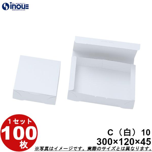 和菓子サービス箱 C （カップ用・折組式）白10 120ｘ300ｘＨ45 1セット 100枚（貼り箱...