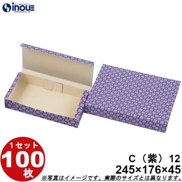 和菓子サービス箱 C （カップ用・折組式）紫１２ 176ｘ245ｘＨ45 1セット 100枚（貼り箱...