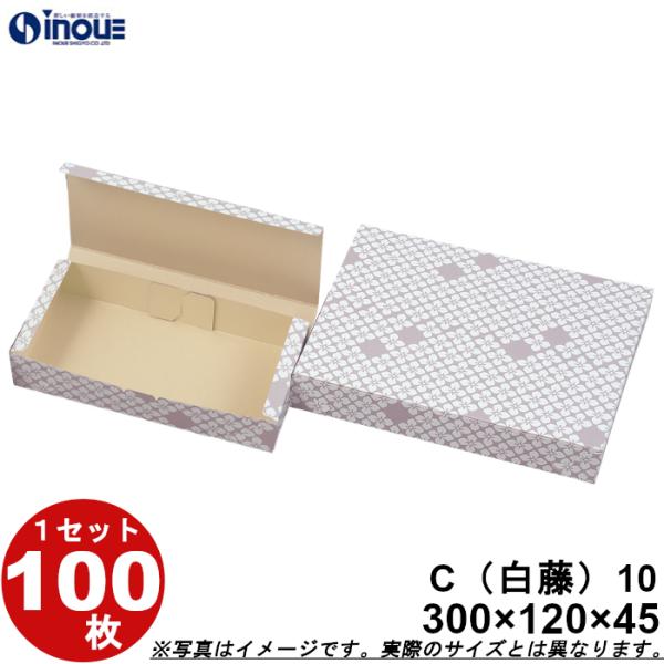 和菓子サービス箱 C （カップ用・折組式）白藤１０ 120ｘ300ｘＨ45 1セット 100枚（貼り...