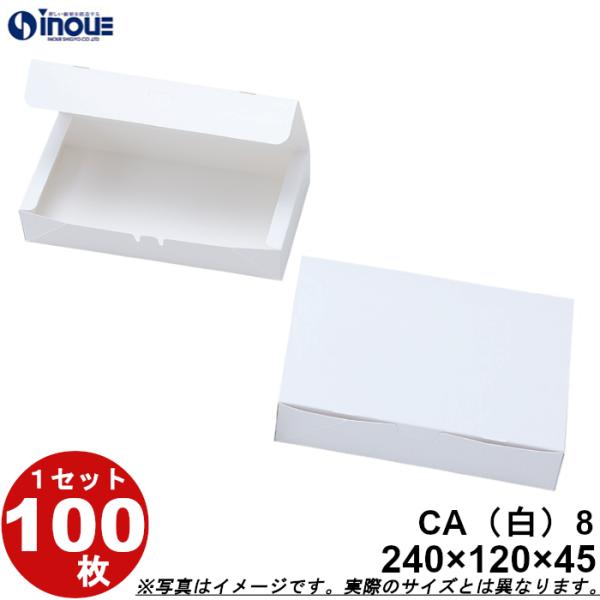 和菓子サービス箱 CＡ（カップ用・ワンタッチ式）8 120ｘ240ｘＨ45 1セット 100枚（貼り...
