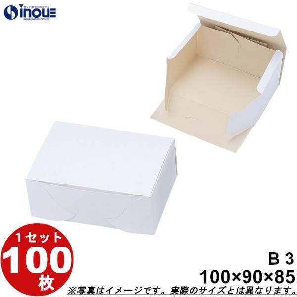 洋菓子サービス箱 Ｂ（折組式）3  90ｘ100ｘＨ90 1セット 100枚（貼り箱 菓子 ラッピン...