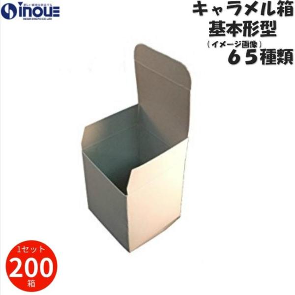 梱包用 紙箱 箱 ギフト用 A-40 キャラメル箱 70×70×70mm 1セット 200枚｜紙箱 ...