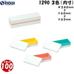 ギフトボックス 長方形 箱 おしゃれ 大きめ 無地 ラッピング 紙箱 ギフト箱 蓋つき 白 ピンク 100箱 1290 240×60×65